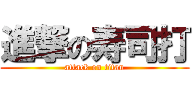 進撃の寿司打 (attack on titan)