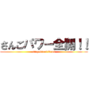 さんごパワー全開！！ (singekinoitikumi)