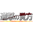 進撃の貴方 (attack on you)