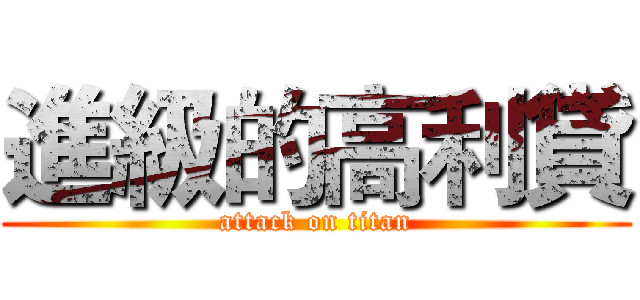 進級的高利貸 (attack on titan)
