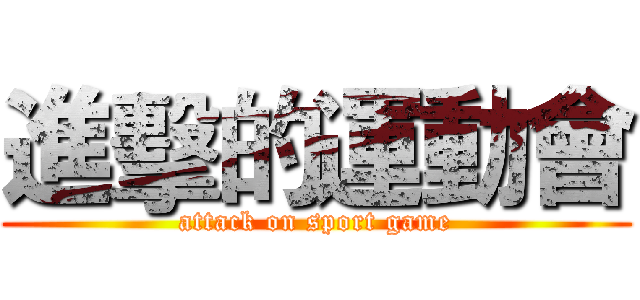 進擊的運動會 (attack on sport game)