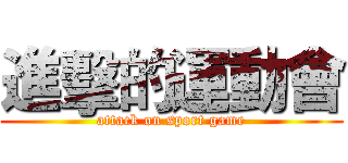 進擊的運動會 (attack on sport game)