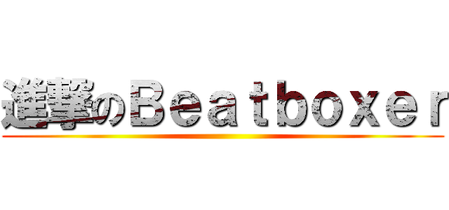 進撃のＢｅａｔｂｏｘｅｒ ()