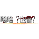 哈哈 你也會喔  (attack on titan)