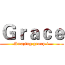 Ｇｒａｃｅ (Amazing group 1)