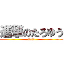 進撃のたろゆう (GoD)