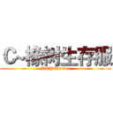 Ｃ~橡树生存服 (MCPEserver)