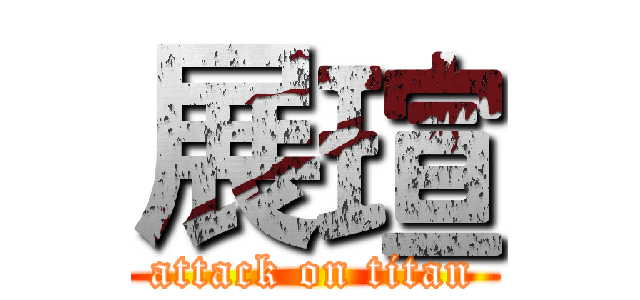 展瑄 (attack on titan)