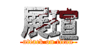 展瑄 (attack on titan)