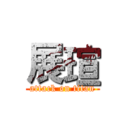 展瑄 (attack on titan)
