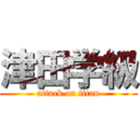 津田学級 (attack on titan)