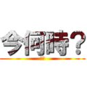 今何時？ (あべ)
