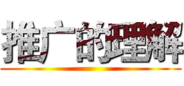 推广的理解 ()