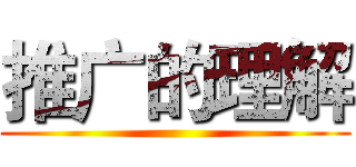 推广的理解 ()