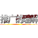 推广的理解 ()