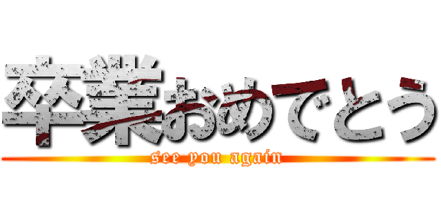 卒業おめでとう (see you again)