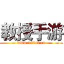 教授手游 (www.189sf.cn)