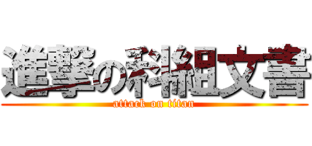 進撃の科組文書 (attack on titan)