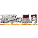 進撃の黑月 (attack on titan)