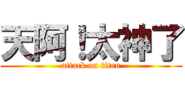 天阿！太神了 (attack on titan)
