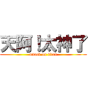 天阿！太神了 (attack on titan)