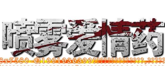 喷雾爱情药 (喷雾爱情药【电.话156x1318x7580-Q1991936399鑫宏药业】我们做的是长期生意,靠的是老客户长期支持
参考消息网2月20日报道 韩媒称，“剩女多、离婚率高的城市，房价一定会上涨。”这是中国经济学家金岩石2016年12月参加在上海举行的房地产相关论坛时说的话。
)
