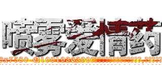 喷雾爱情药 (喷雾爱情药【电.话156x1318x7580-Q1991936399鑫宏药业】我们做的是长期生意,靠的是老客户长期支持
参考消息网2月20日报道 韩媒称，“剩女多、离婚率高的城市，房价一定会上涨。”这是中国经济学家金岩石2016年12月参加在上海举行的房地产相关论坛时说的话。
)