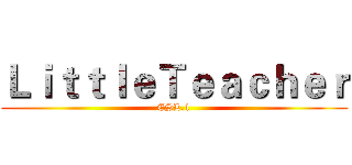 ＬｉｔｔｌｅＴｅａｃｈｅｒ (ESL.1)