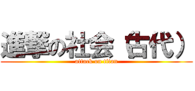 進撃の社会（古代） (attack on titan)