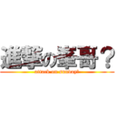 進撃の峯哥？ (attack on sunday？)