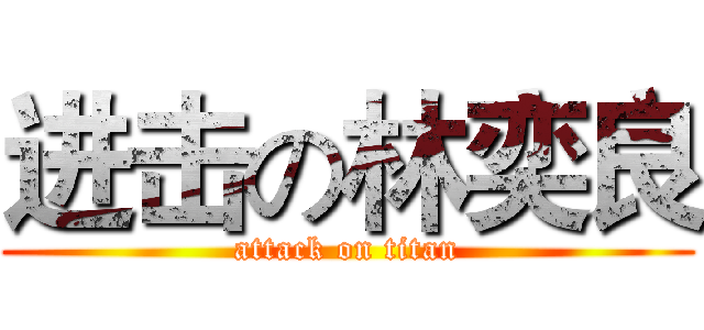进击の林奕良 (attack on titan)