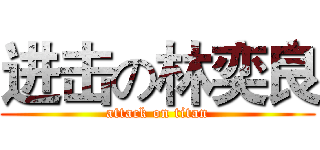 进击の林奕良 (attack on titan)