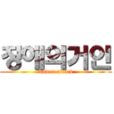 장애의거인 (sudden attack )