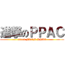 進撃のＰＰＡＣ (attack FROM PPAC)