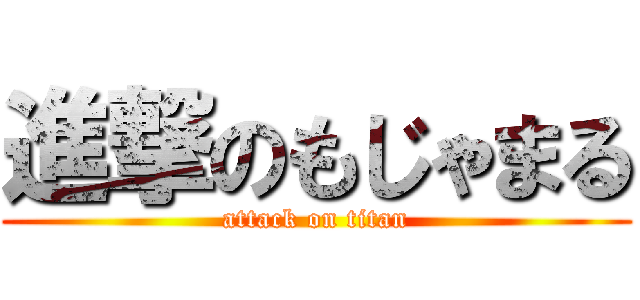 進撃のもじゃまる (attack on titan)