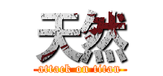 天然 (attack on titan)
