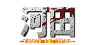 河田 (attack on titan)