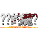 进击的魔兽 (attack on titan)