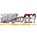 進撃の任爸 (attack on renbar)