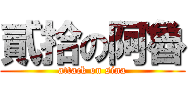 貳拾の阿魯 (attack on sina)