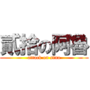 貳拾の阿魯 (attack on sina)