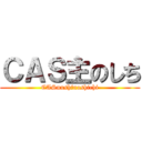 ＣＡＳ主のしち (CASnushinoshichi)