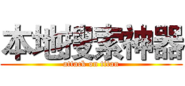本地搜索神器 (attack on titan)