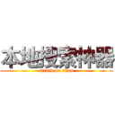 本地搜索神器 (attack on titan)