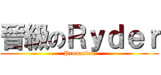 晉級のＲｙｄｅｒ (Promotion)