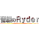 晉級のＲｙｄｅｒ (Promotion)