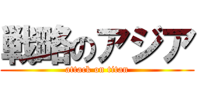 戦略のアジア (attack on titan)