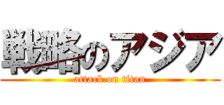 戦略のアジア (attack on titan)