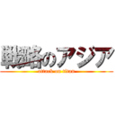 戦略のアジア (attack on titan)