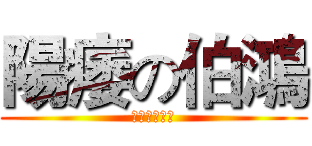 陽痿の伯鴻 (以上存屬虛構)